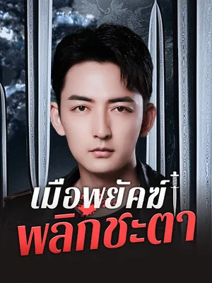 เมื่อพยัคฆ์พลิกชะตา