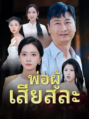 พ่อผู้ เสียสละ