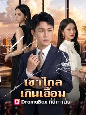 เขาไกลเกินเอื้อม