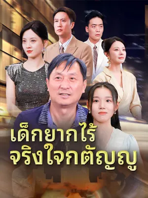 เด็กยากไร้ จริงใจกตัญญู