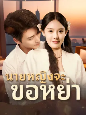 นายหญิงจะ ขอหย่า