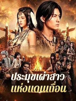ประมุขเผ่าสาวแห่งแดนเถื่อน