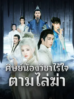 ศิษย์น้องวิชาไร้ใจตามไล่ฆ่า