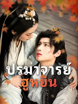 ปรมาจารย์ฮูหยิน