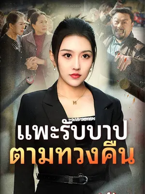 แพะรับบาป ตามทวงคืน