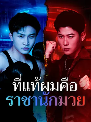 ที่แท้ผมคือราชานักมวย