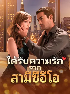 ได้รับความรักจากสามีซีอีโอ