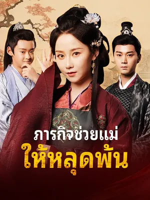 ภารกิจช่วยแม่ให้หลุดพ้น