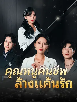 คุณหนูคืนชีพ ล้างแค้นรัก