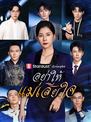 อย่าให้แม่เสียใจ