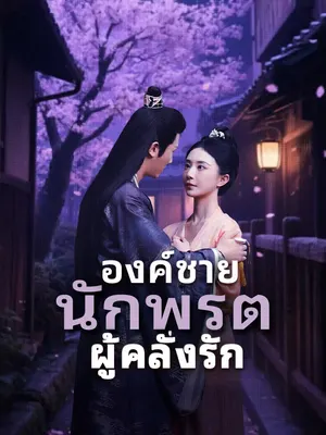 องค์ชายนักพรตผู้คลั่งรัก