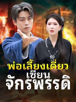 พ่อเลี้ยงเดี่ยวเซียนจักรพรรดิ