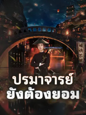 ปรมาจารย์ยังต้องยอม