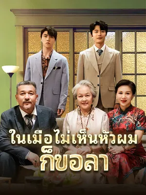 ในเมื่อไม่เห็นหัวผมก็ขอลา