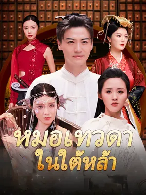 หมอเทวดาในใต้หล้า