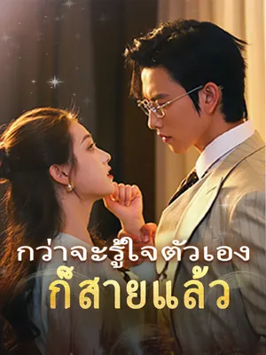 กว่าจะรู้ใจตัวเองก็สายแล้ว