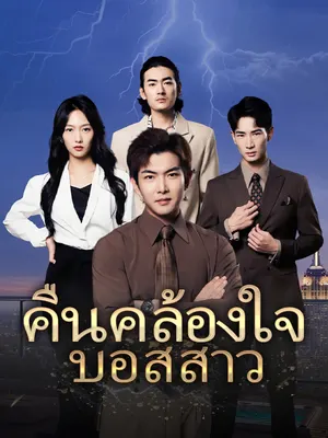 คืนคล้องใจบอสสาว