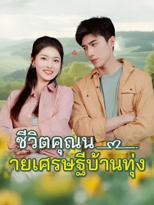 ชีวิตคุณนายเศรษฐีบ้านทุ่ง