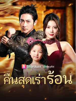 คืนสุดเร่าร้อน