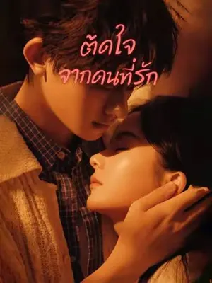 ตัดใจจากคนที่รัก