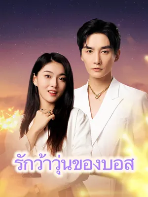 รักว้าวุ่นของบอส