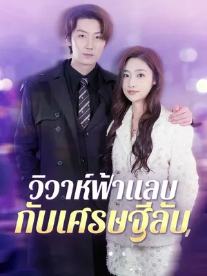 วิวาห์ฟ้าแลบกับเศรษฐีลับ