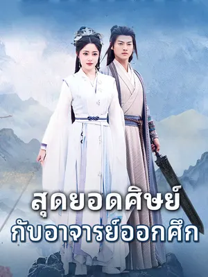 สุดยอดศิษย์กับอาจารย์ออกศึก