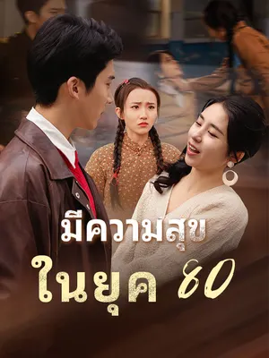 มี ความสุข ในยุค 80