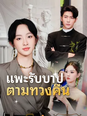 ทะลุมิติ ทนายเท่ในโลกนิยาย