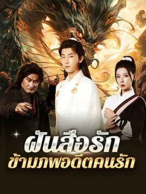 ฝันสื่อรัก ข้ามภพอดีตคนรัก