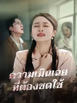 ความเมินเฉยที่ต้องชดใช้