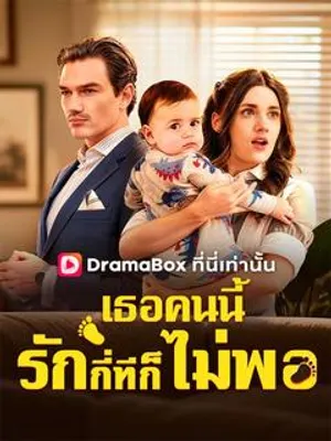 เธอคนนี้รักกี่ทีก็ยังไม่พอ