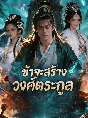 ข้าจะสร้างวงศ์ตระกูล