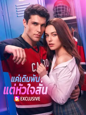 แค่เดิมพัน แต่หัวใจสั่น