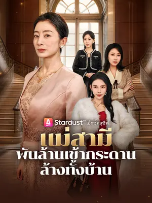 แม่สามีพันล้านเข้ากระดาน ล้างทั้งบ้าน