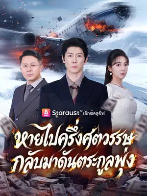 หายไปครึ่งศตวรรษ กลับมาดันตระกูลพุ่ง