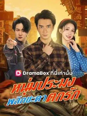 หนุ่มประมงพลิกชะตาตกรัก