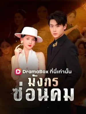 มังกรซ่อนคม