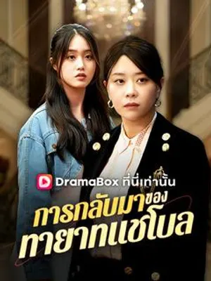 การกลับมาของทายาทแชโบล
