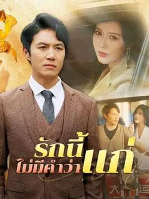 รักนี้ไม่มีคำว่าแก่