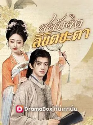 สลับจิต ลิขิตชะตา