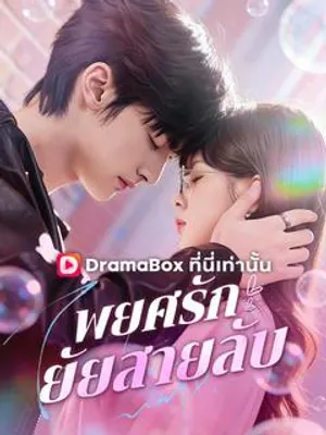 พยศรัก ยัยสายลับ