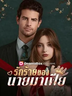 รักร้ายของนายมาเฟีย