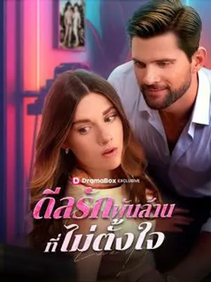 ดีลรักพันล้านที่ไม่ตั้งใจ