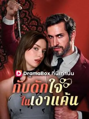 กับดักใจในเงาแค้น