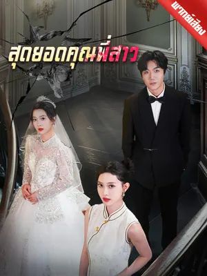 สุดยอดคุณพี่สาว