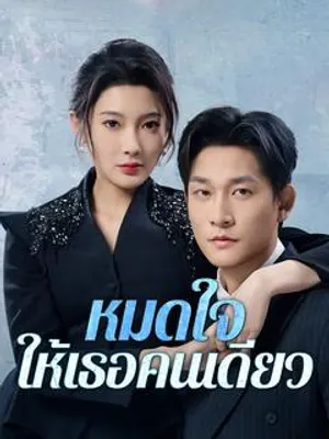 หมดใจให้เธอคนเดียว
