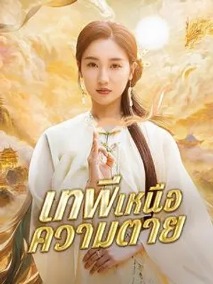 เทพีเหนือความตาย