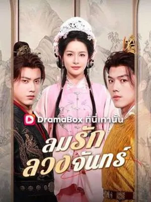 ลมรักลวงจันทร์