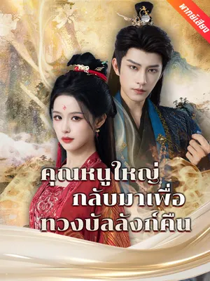 คุณหนูใหญ่กลับมาเพื่อทวงบัลลังก์คืน